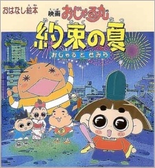 Ojarumaru Yakusoku no Natsu Ojaru to Semira Movie poster