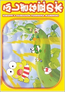 Kero Kero Keroppi no Daibouken: Fushigi na Mame no Ki poster