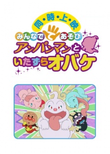 Minna de Teasobi: Anpanman to Itazura Obake poster
