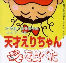 Tensai Eri-chan Kingyo wo Tabeta poster