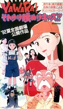 YAWARA! Sore Yuke Koshinuke Kids!! poster