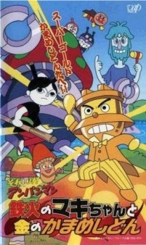 Sore Ike! Anpanman: Tekka no Maki-chan to Kin no Kamameshidon poster