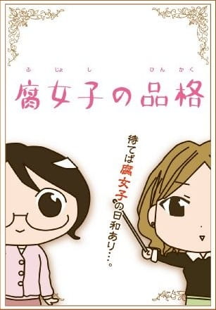 Fujoshi no Hinkaku poster