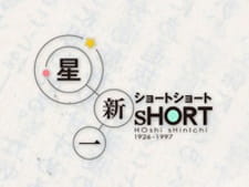 Hoshi Shinichi Short Short Special poster