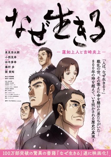 Naze Ikiru: Rennyo Shounin to Yoshizaki Enjou poster
