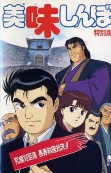 Oishinbo: Kyuukyoku tai Shikou, Chouju Ryouri Taiketsu!! poster