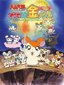 Tottoko Hamtarou OVA 4: Hamuchanzu no Mezase! Hamuhamu Kin Medal - Hashire! Hashire! Daisakusen poster