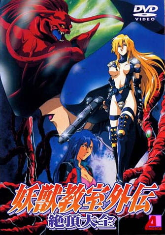 Youjuu Kyoushitsu Gaiden poster