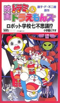 Dorami & Doraemon: Robot Gakkou Nanafushigi?! poster