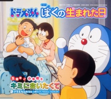 Doraemon: Boku no Umareta Hi poster