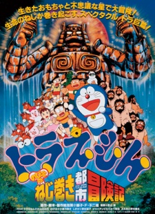 Doraemon: Nobita no Nejimaki City Boukenki poster