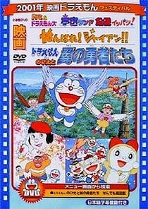 Doraemon: Ganbare! Gian!! poster