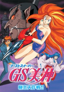 Ghost Sweeper Mikami: Gokuraku Daisakusen!! poster