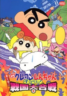 Crayon Shin-chan: Arashi wo Yobu Appare! Sengoku Daikassen poster