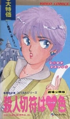 Satsujin Kippu wa Heart-iro poster