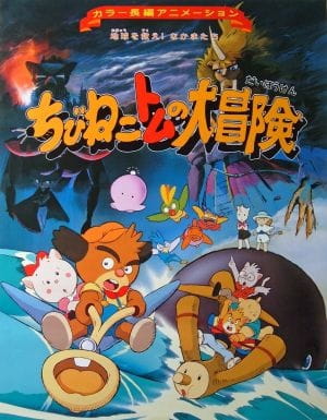 Chibi Neko Tomu no Daibouken: Chikyuu wo Sukue! Nakama-tachi poster