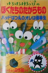 Kerokero Keroppi no Bokutachi no Takaramono poster