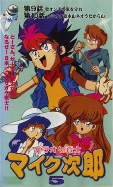 Karaoke Senshi Mike Jirou poster