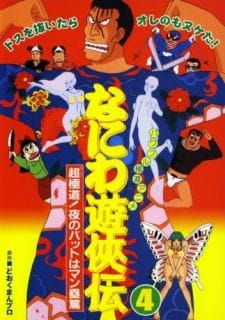 Naniwa Yuukyouden: Chou Gokudou! Yoru no Bat wa Manrui-hen poster