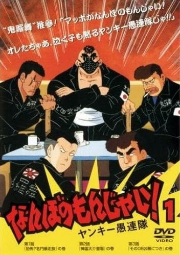Nanbo no Monjai! Yankee Gurentai poster
