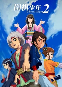 Weiqi Shaonian 2 poster