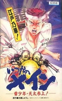 Itsuka no Main: Kaminari Shounen - Tenta Sanjou! poster