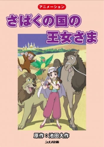 Sabaku no Kuni no Oujosama poster