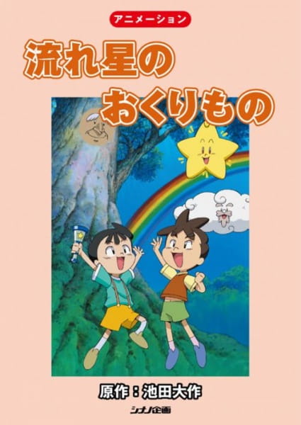 Nagareboshi no Okurimono poster