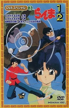 Ranma ½: Yomigaeru Kioku poster