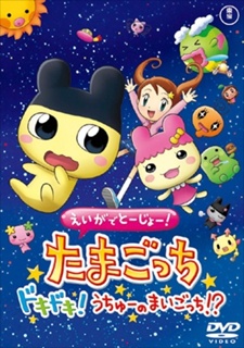Eiga de Toujou! Tamagotchi Doki Doki! Uchuu no Maigotchi!? poster
