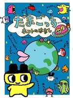 Tamagotchi Honto no Hanashi poster