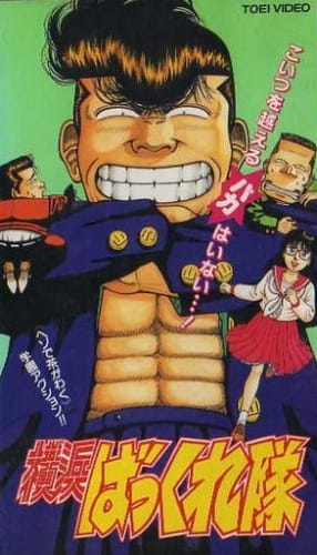 Yokohama Bakkure-tai poster