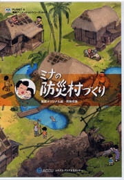 Mina no Bousai Murazukuri poster