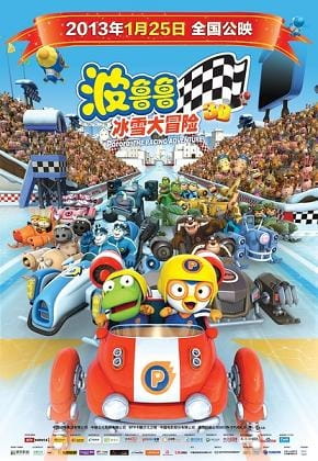 Pororo Geugjangpan Super Sseolmae Daemoheom poster