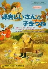 Genkichi Jiisan to Kogitsune poster
