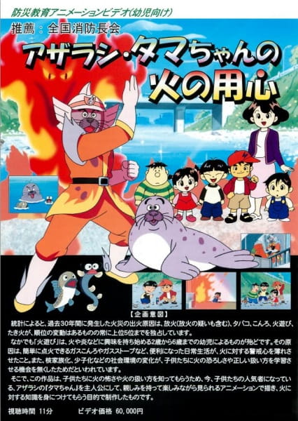 Azarashi Tama-chan no Hi no Youjin poster