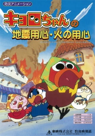 Kyoro-chan no Jishin Youjin Hi no Youjin poster