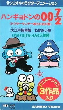 Hangyodon no 007/2: Doctor Sunday Arawaru no Maki poster