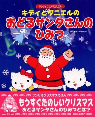 Kitty to Daniel no Odoru Santa-san no Himitsu poster