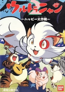 Ultra Nyan 2: Happy Daisakusen poster