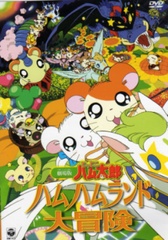 Tottoko Hamtaro Movie 1: Ham Ham Land Daibouken poster
