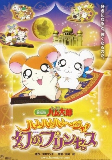 Tottoko Hamtaro Movie 2: Ham Ham Ham~Jya! Maboroshi no Princess poster