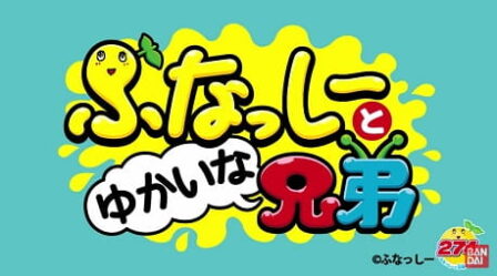Funassyi to Yukaina Kyoudai poster