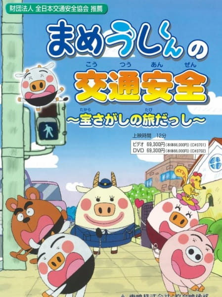 Mameushi-kun no Koutsuu Anzen poster