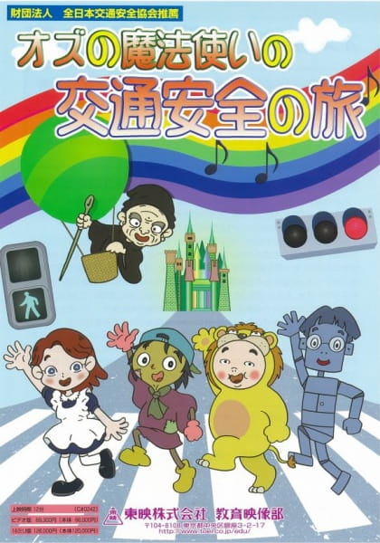 Oz no Mahoutsukai no Koutsuu Anzen no Tabi poster