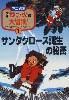 Shounen Santa no Daibouken poster