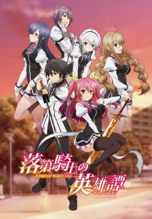 Rakudai Kishi no Cavalry poster