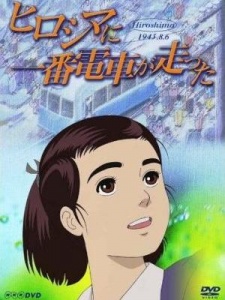 Hiroshima ni Ichiban Densha ga Hashitta poster