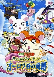 Tottoko Hamtaro Movie 3: Ham Ham Grand Prix Aurora Tani no Kiseki - Ribon-chan Kikiippatsu! poster