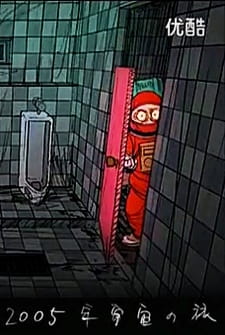 2005-nen Uchuu no Tabi poster